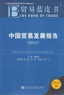 《貿易藍皮書：中國貿易發展報告（2012）》